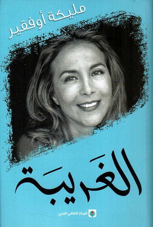 الغريبه - مليكه اوفقير - مليكه اوفقير - متجر كتب مصر - المركز الثقافي العربي