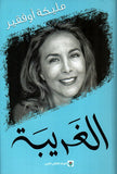 الغريبه - مليكه اوفقير - مليكه اوفقير - متجر كتب مصر - المركز الثقافي العربي