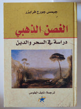 الغصن الذهبى .. دراسة فى السحر والدين / جيمس جورج فرايزر - هارد كفر - متجر كتب مصر - المكتبة الفلسفية
