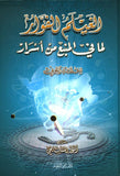 الغيلم الفوار لما في المنبع من اسرار - انور المشايخي - متجر كتب مصر - دار المحجة البيضاء - بيروت