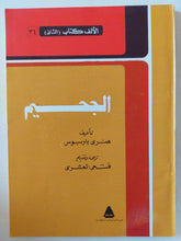 الجحيم / هنرى باربوس - متجر كتب مصر - المكتبة الفلسفية