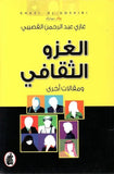 الغزو الثقافي ومقالات اخري - غازي عبد الرحمن القصيبي - متجر كتب مصر - المؤسسه العربية للدراسات والنشر