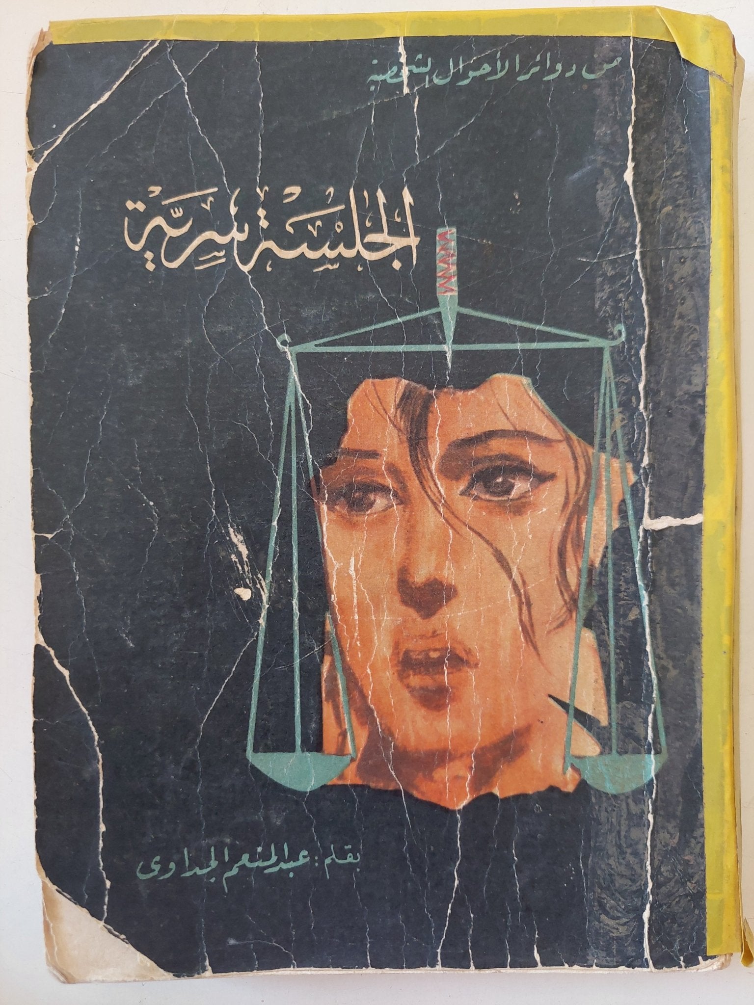 الجلسة سرية / عبد المنعم الجداوى - متجر كتب مصر - متجر كتب مصر
