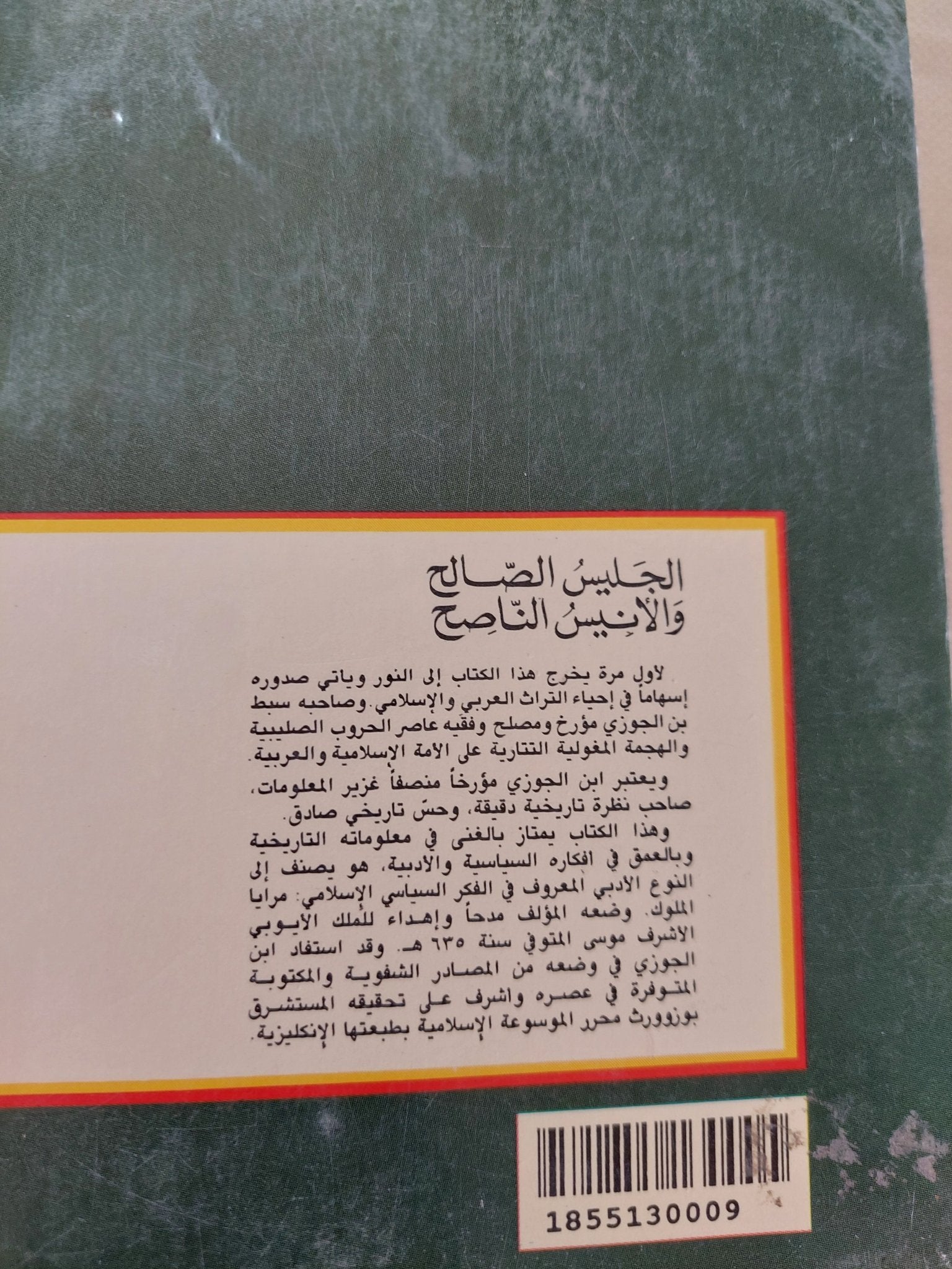 الجليس الصالح والأنيس الناصح / سبط بن الجوزى - متجر كتب مصر - المكتبة الفلسفية