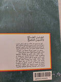الجليس الصالح والأنيس الناصح / سبط بن الجوزى - متجر كتب مصر - المكتبة الفلسفية