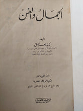 الجمال والفن / ماهر كامل - هارد كفر - متجر كتب مصر - متجر كتب مصر