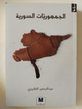 الجمهوريات السورية / عبد الرحمن الطريرى - متجر كتب مصر - المكتبة الفلسفية