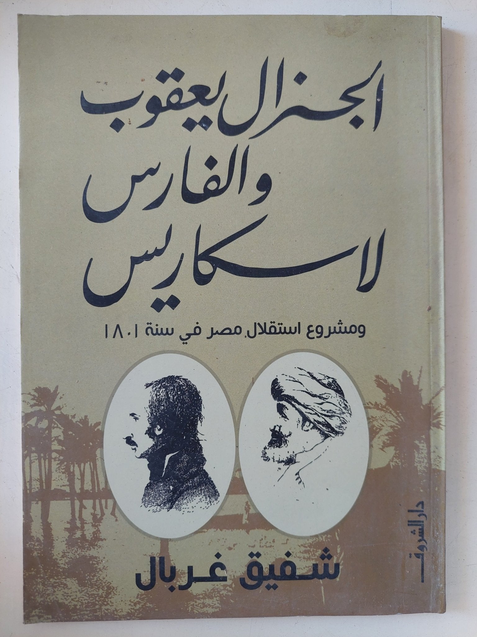 الجنرال يعقوب والفارس لاسكاريس / شفيق غربال - متجر كتب مصر - المكتبة الفلسفية