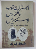 الجنرال يعقوب والفارس لاسكاريس / شفيق غربال - متجر كتب مصر - المكتبة الفلسفية