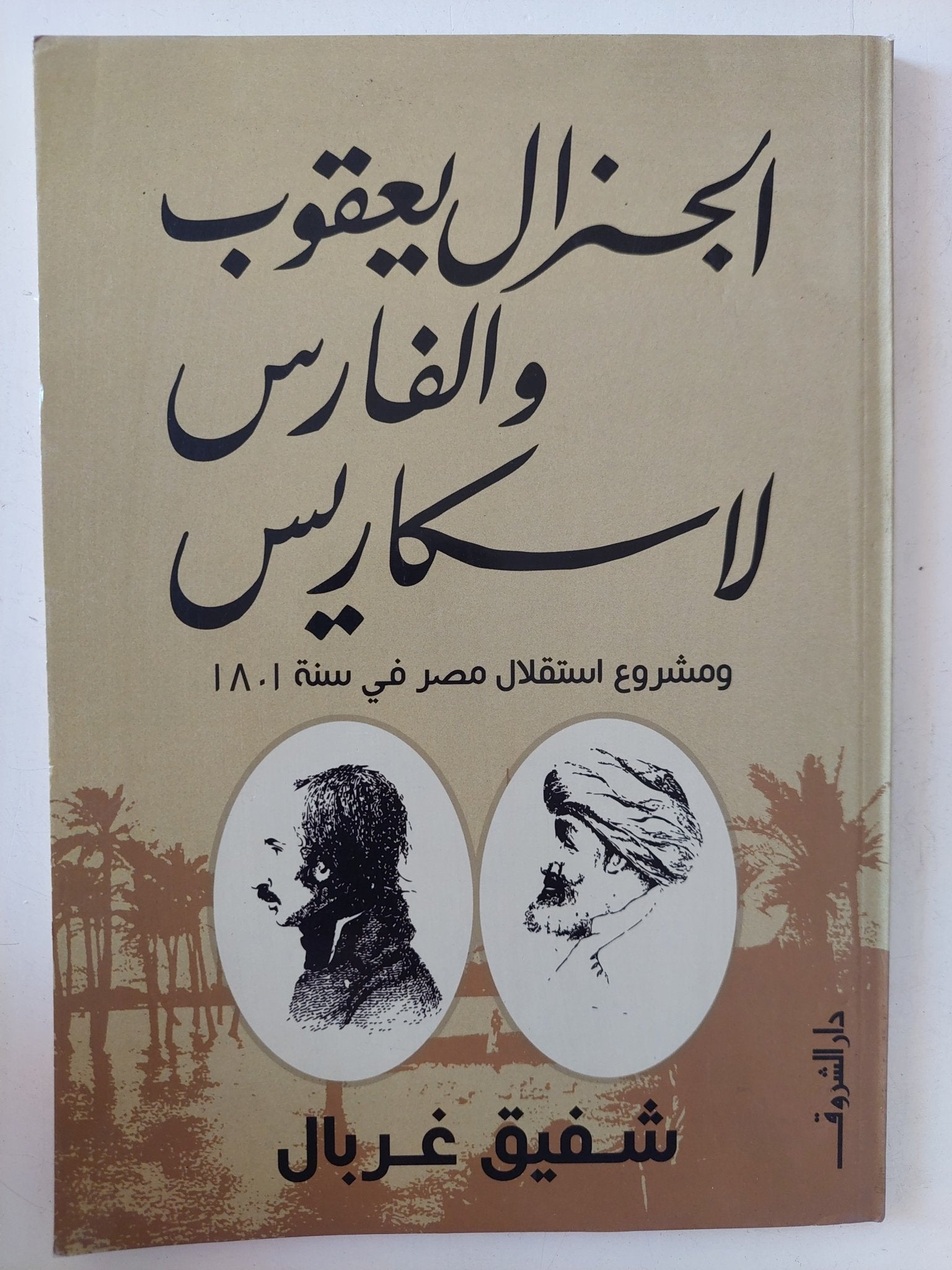 الجنرال يعقوب والفارس لاسكاريس / شفيق غربال - متجر كتب مصر - المكتبة الفلسفية