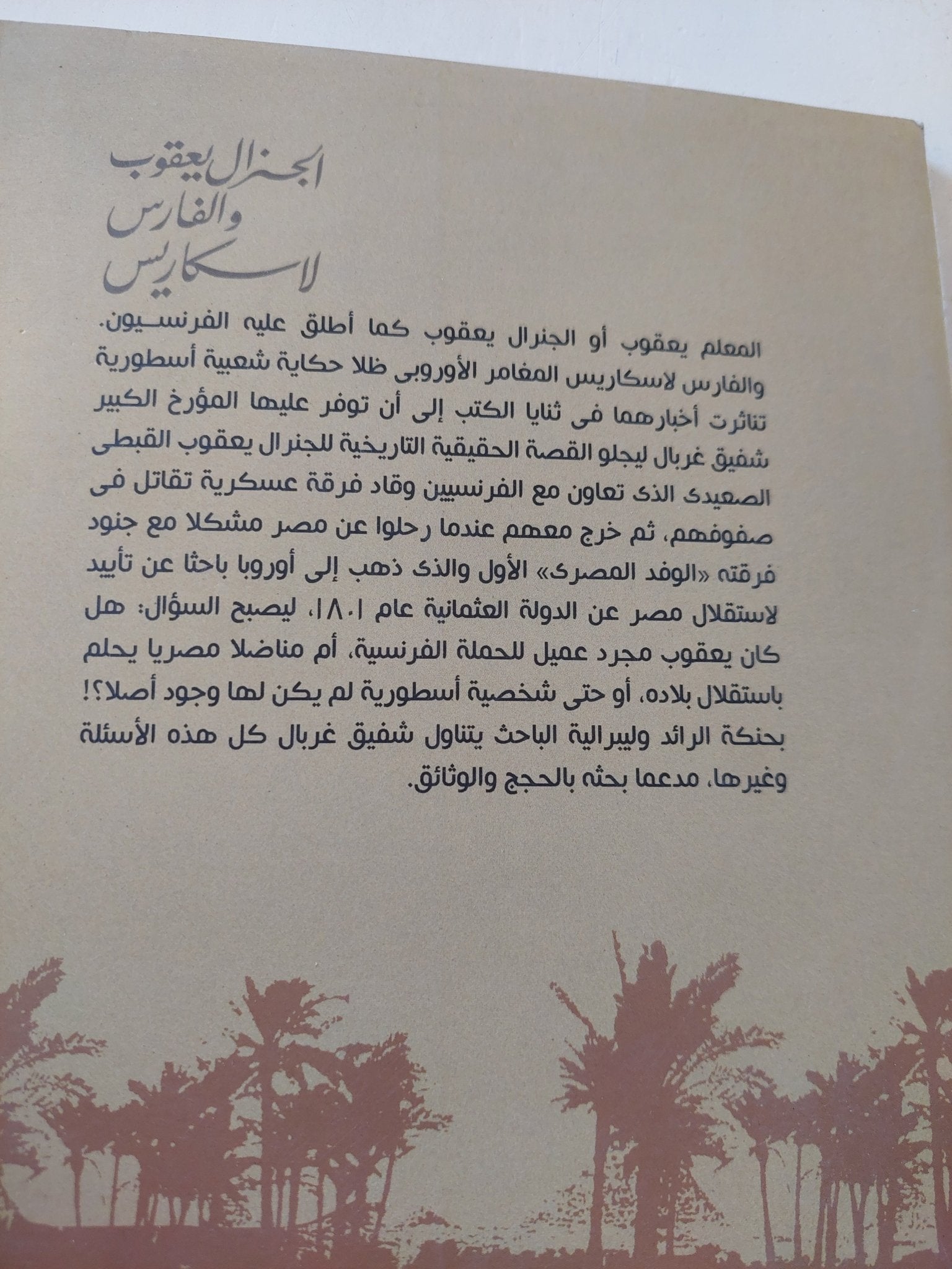 الجنرال يعقوب والفارس لاسكاريس / شفيق غربال - متجر كتب مصر - المكتبة الفلسفية