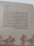 الجنرال يعقوب والفارس لاسكاريس / شفيق غربال - متجر كتب مصر - المكتبة الفلسفية