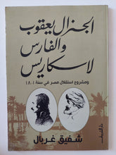 الجنرال يعقوب والفارس لاسكاريس / شفيق غربال - متجر كتب مصر - المكتبة الفلسفية