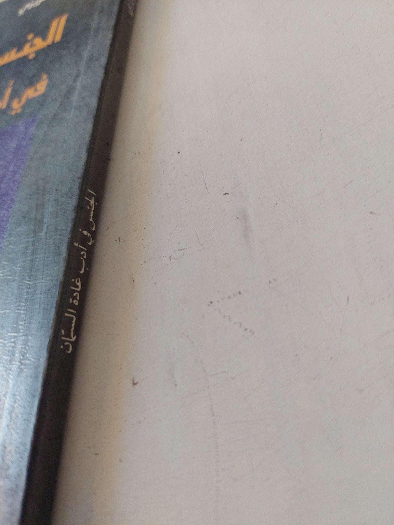 الجنس فى أدب غادة السمان / وفيق غريزى - متجر كتب مصر - المكتبة الفلسفية