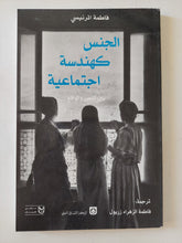 الجنس كهندسة إجتماعية / فاطمة المرنيسى - متجر كتب مصر - المكتبة الفلسفية