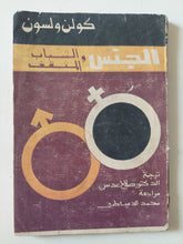 الجنس والشباب المثقف / كولن ولسون - متجر كتب مصر - متجر كتب مصر