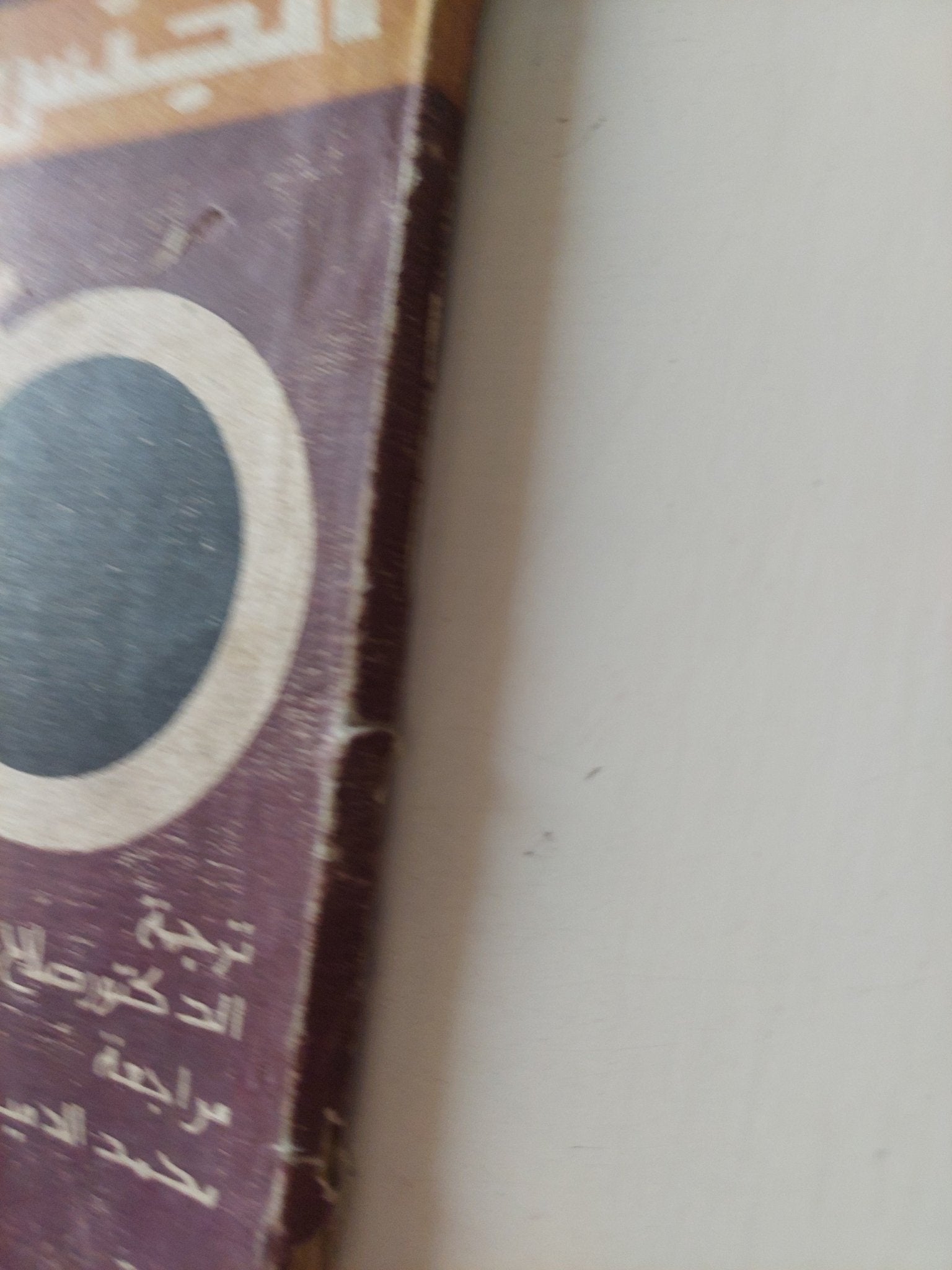 الجنس والشباب المثقف / كولن ولسون - متجر كتب مصر - متجر كتب مصر