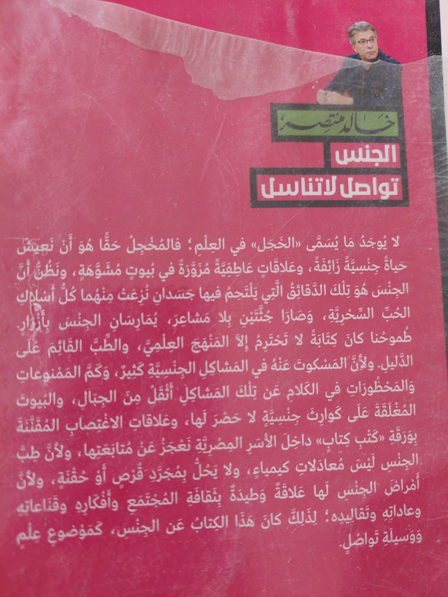 الجنس تواصل لا تناسل / خالد منتصر - متجر كتب مصر - متجر كتب مصر