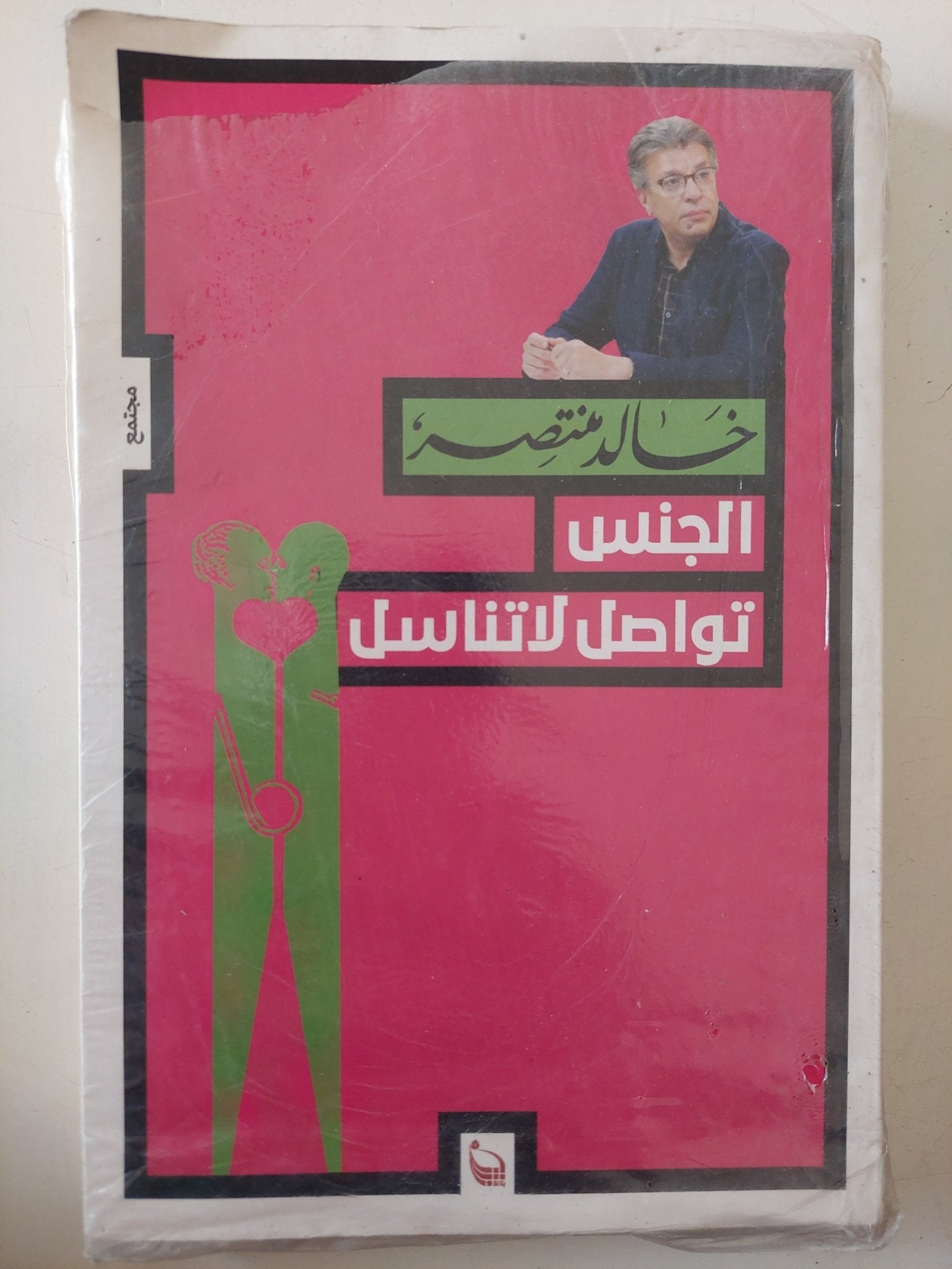 الجنس تواصل لا تناسل / خالد منتصر - متجر كتب مصر - متجر كتب مصر