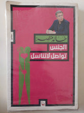 الجنس تواصل لا تناسل / خالد منتصر - متجر كتب مصر - متجر كتب مصر