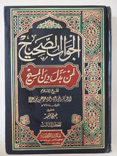 الجواب الصحيح لمن بدل دين المسيح - ٣ أجزاء هارد كفر - متجر كتب مصر - المكتبة الفلسفية