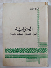 الجوانية .. أصول عقيدة وفلسفة ثورة / عثمان أمين - متجر كتب مصر - المكتبة الفلسفية