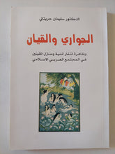الجواري والقيان وظاهرة انتشار الأندية ومنازل المقينين في المجتمع العربي الإسلامي / سليمان حريتاني - متجر كتب مصر - المكتبة الفلسفية