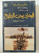 الجراد يحب البطيخ / راضى شحادة - متجر كتب مصر - متجر كتب مصر
