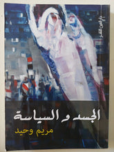 الجسد والسياسة / مريم وحيد - متجر كتب مصر - المكتبة الفلسفية