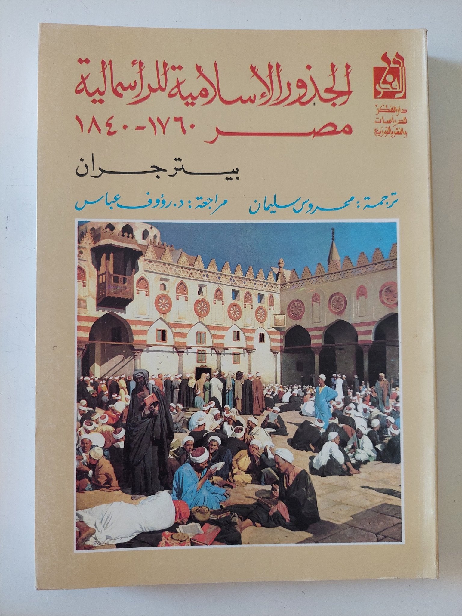الجذور الإسلامية للرأسمالية مصر / بيتر جران - متجر كتب مصر - المكتبة الفلسفية