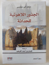 الجذور اللاهوتية للحداثة / مايكل ألين جيلسبى - متجر كتب مصر - المكتبة الفلسفية