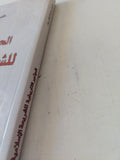 الجذور التاريخية للشريعة الإسلامية / خليل عبد الكريم - متجر كتب مصر - المكتبة الفلسفية