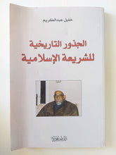 الجذور التاريخية للشريعة الإسلامية / خليل عبد الكريم - متجر كتب مصر - المكتبة الفلسفية