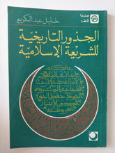 الجذور التاريخية للشريعة الإسلامية / خليل عبد الكريم - متجر كتب مصر - المكتبة الفلسفية