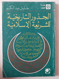 الجذور التاريخية للشريعة الإسلامية / خليل عبد الكريم - متجر كتب مصر - متجر كتب مصر