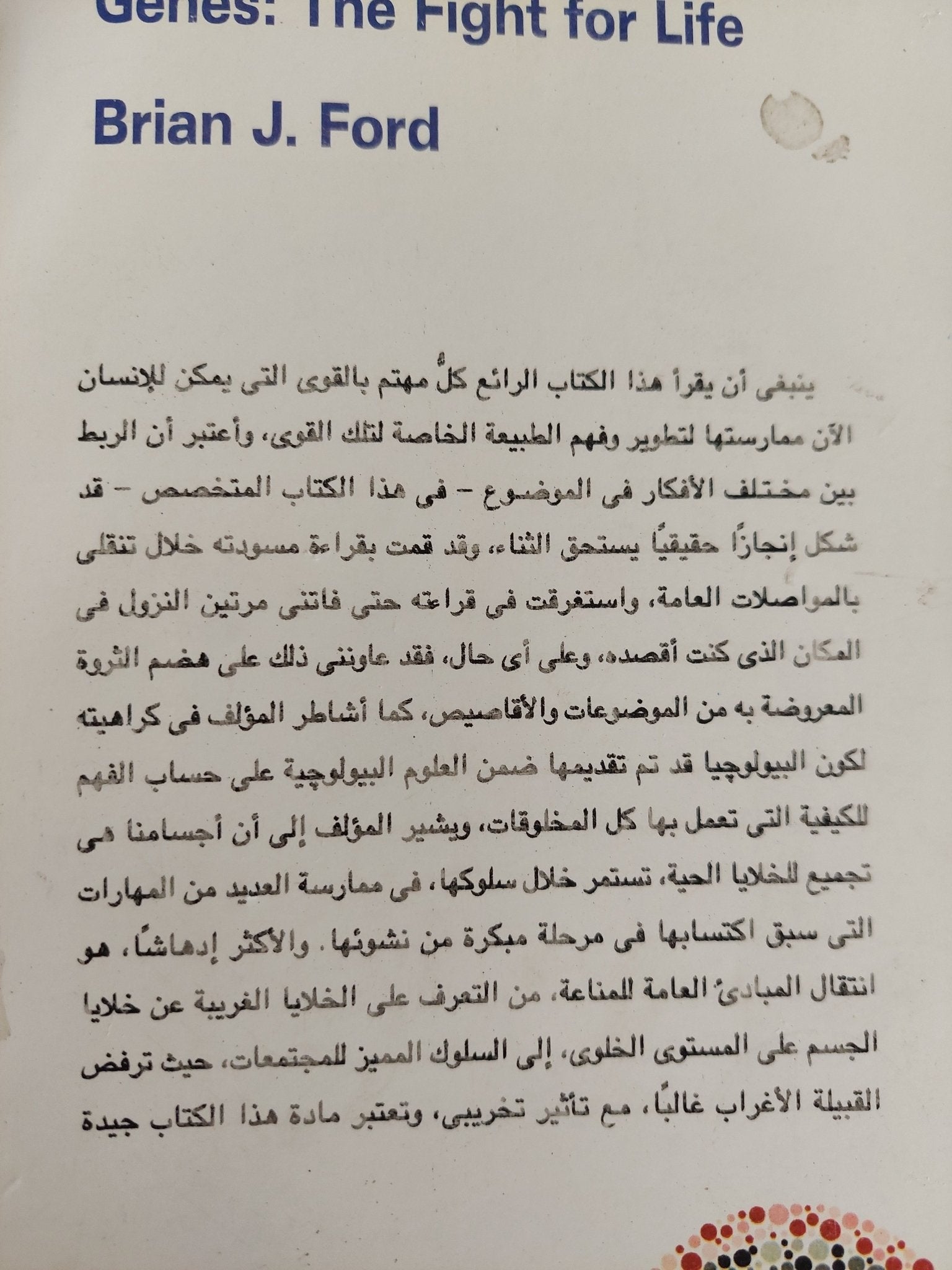 الجينات والصراع من اجل الحياة / براين جى فورد - متجر كتب مصر - متجر كتب مصر