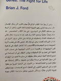 الجينات والصراع من اجل الحياة / براين جى فورد - متجر كتب مصر - متجر كتب مصر