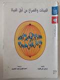 الجينات والصراع من أجل الحياة / براين جى فورد - متجر كتب مصر - متجر كتب مصر