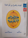 الجينات والصراع من اجل الحياة / براين جى فورد - متجر كتب مصر - متجر كتب مصر