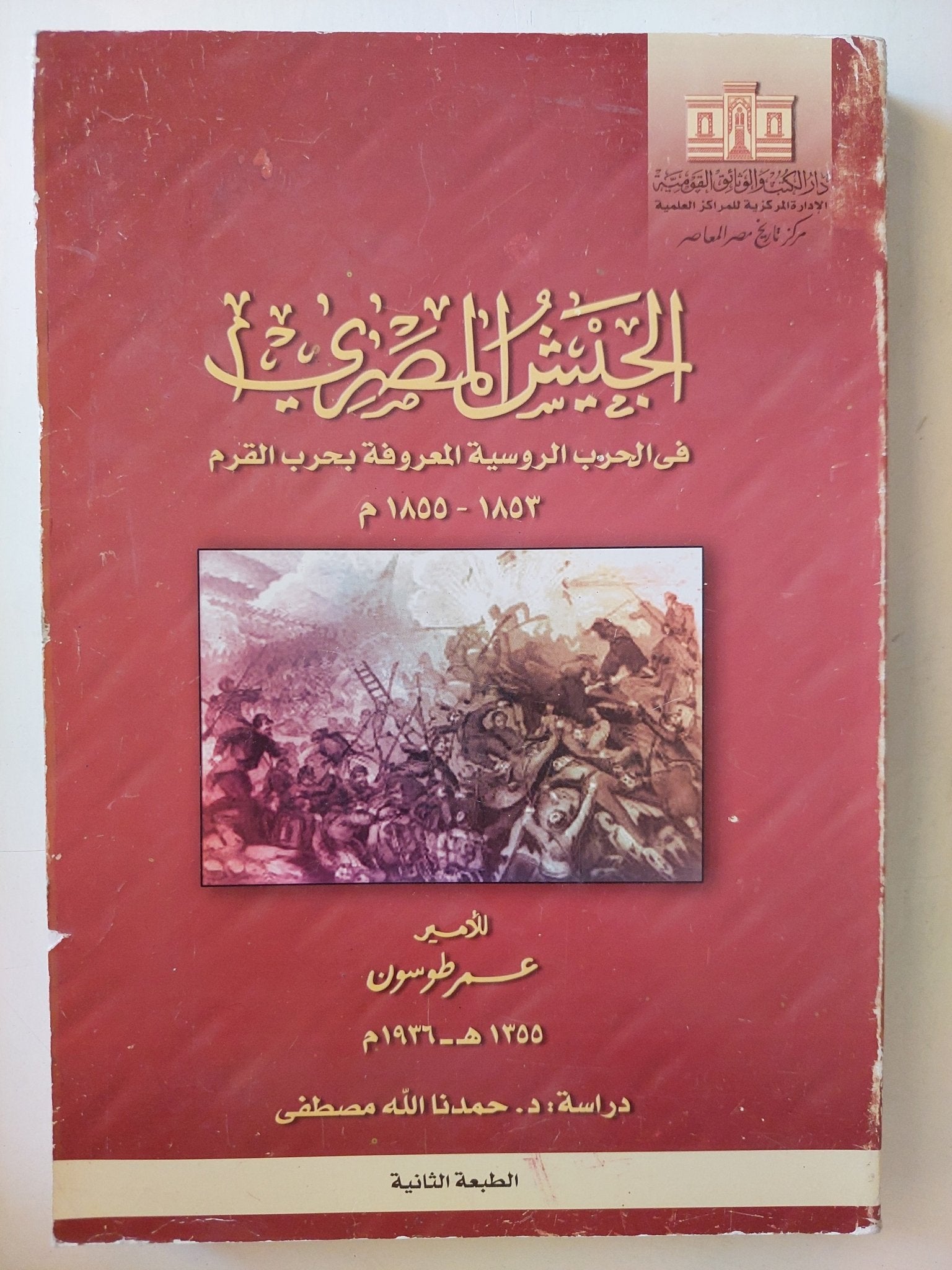 الجيش المصرى فى الحرب الروسية المعروفة بحرب القرم / عمر طوسون - متجر كتب مصر - متجر كتب مصر