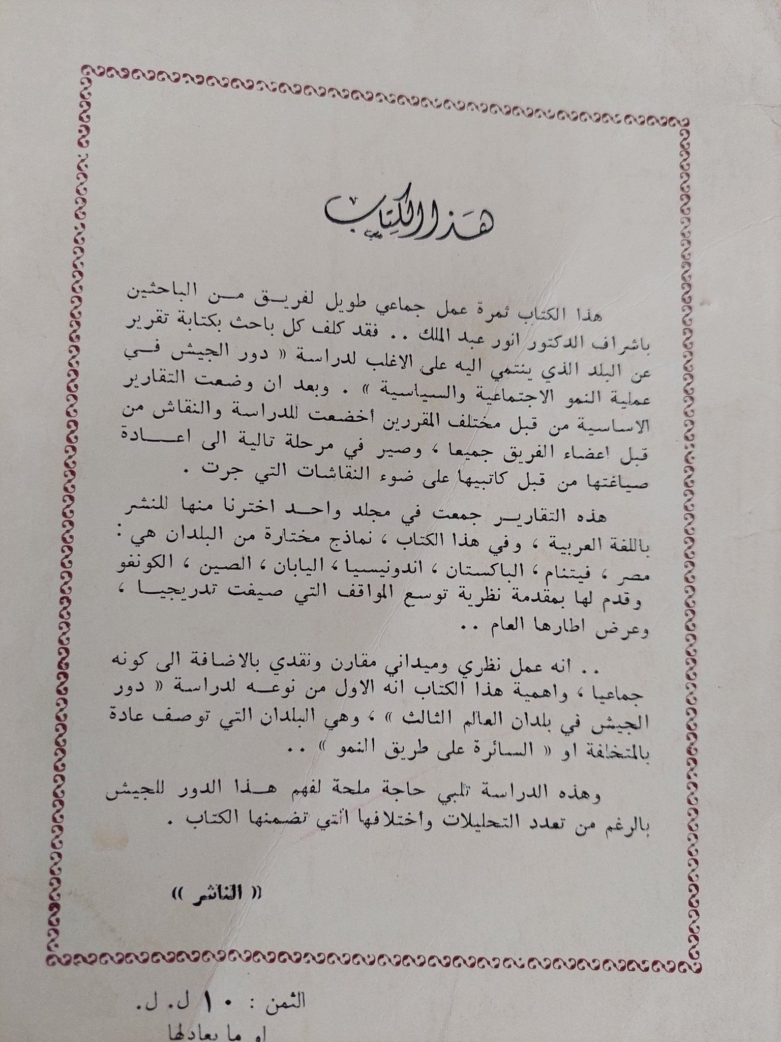 الجيش والحركة الوطنية / أنور عبد الملك - متجر كتب مصر - متجر كتب مصر
