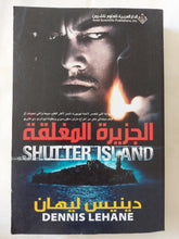 الجزيرة المغلقة / دينيس ليهان - متجر كتب مصر - المكتبة الفلسفية