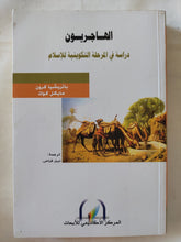 الهاجريون دراسة فى المرحلة التكوينية / باتريشيا كردن ومايكل كوك للإسلام - متجر كتب مصر - المكتبة الفلسفية