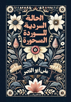 الحالة السردية للوردة المسحورة - متجر كتب مصردار الشروق