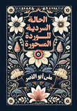 الحالة السردية للوردة المسحورة - متجر كتب مصردار الشروق