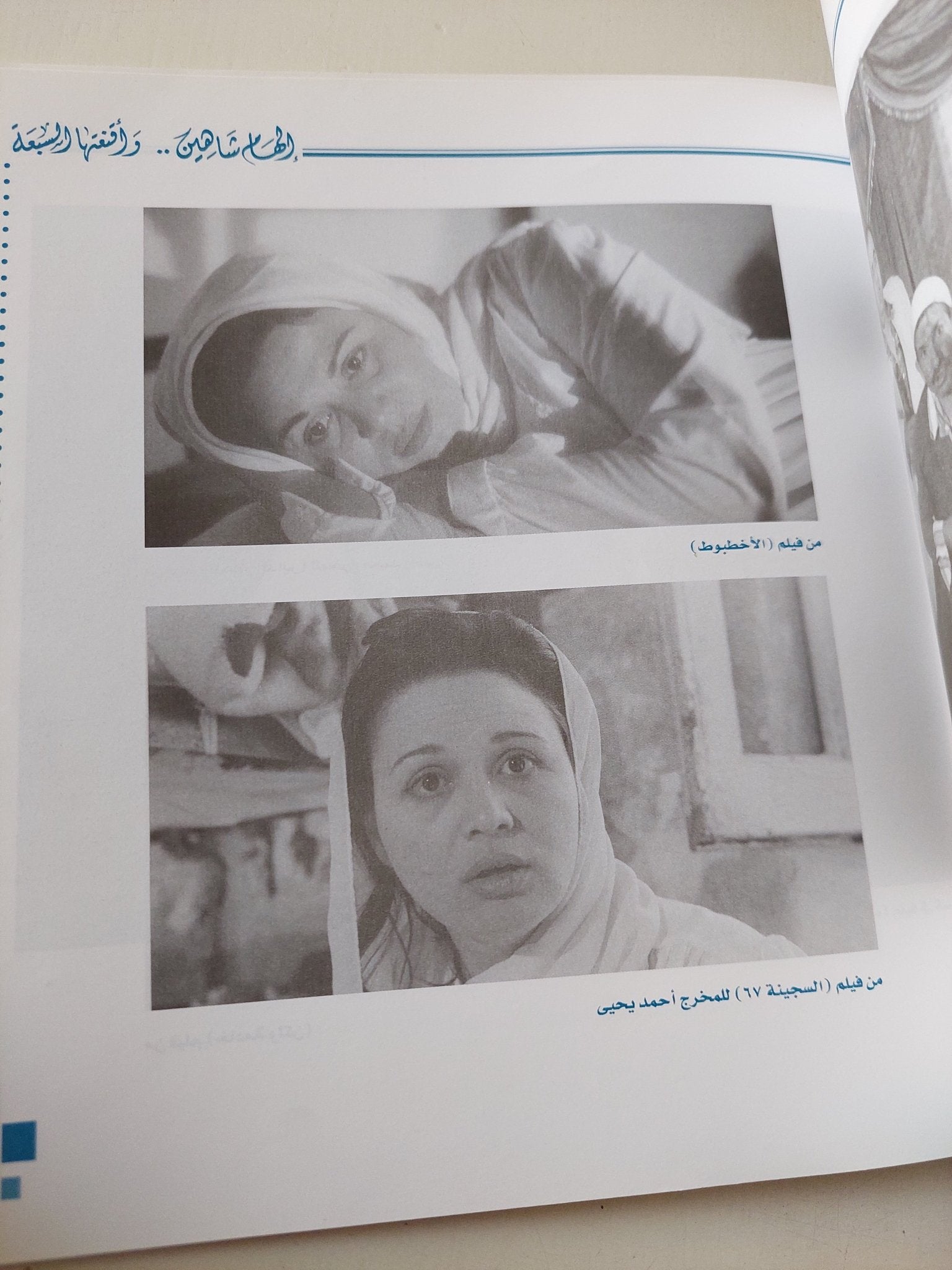 إلهام شاهين وأقنعتها السبعة / عصام زكريا - قطع كبير ملحق بالصور - متجر كتب مصر - متجر كتب مصر