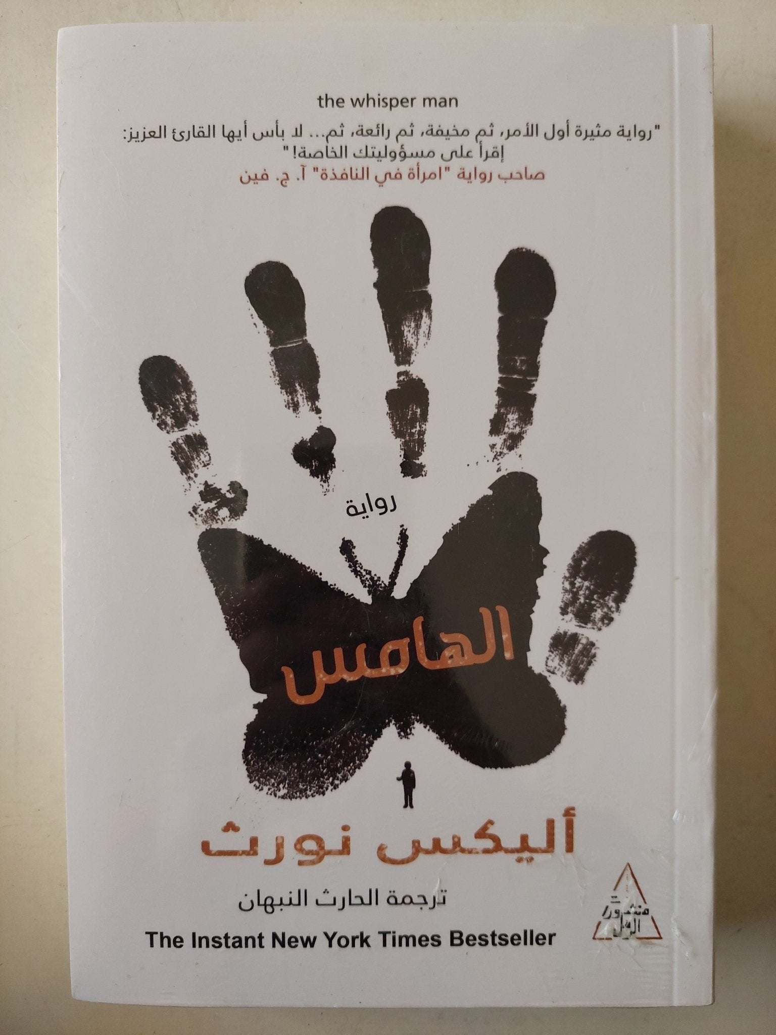 الهامس / اليكس نورث - متجر كتب مصرمتجر كتب مصر