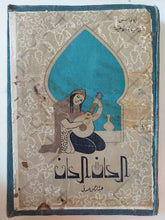 ألحان ألحان ( أبو نواس في حياته اللاهية) - عبد الرحمن صدقي - هارد كفر - متجر كتب مصر - متجر كتب مصر