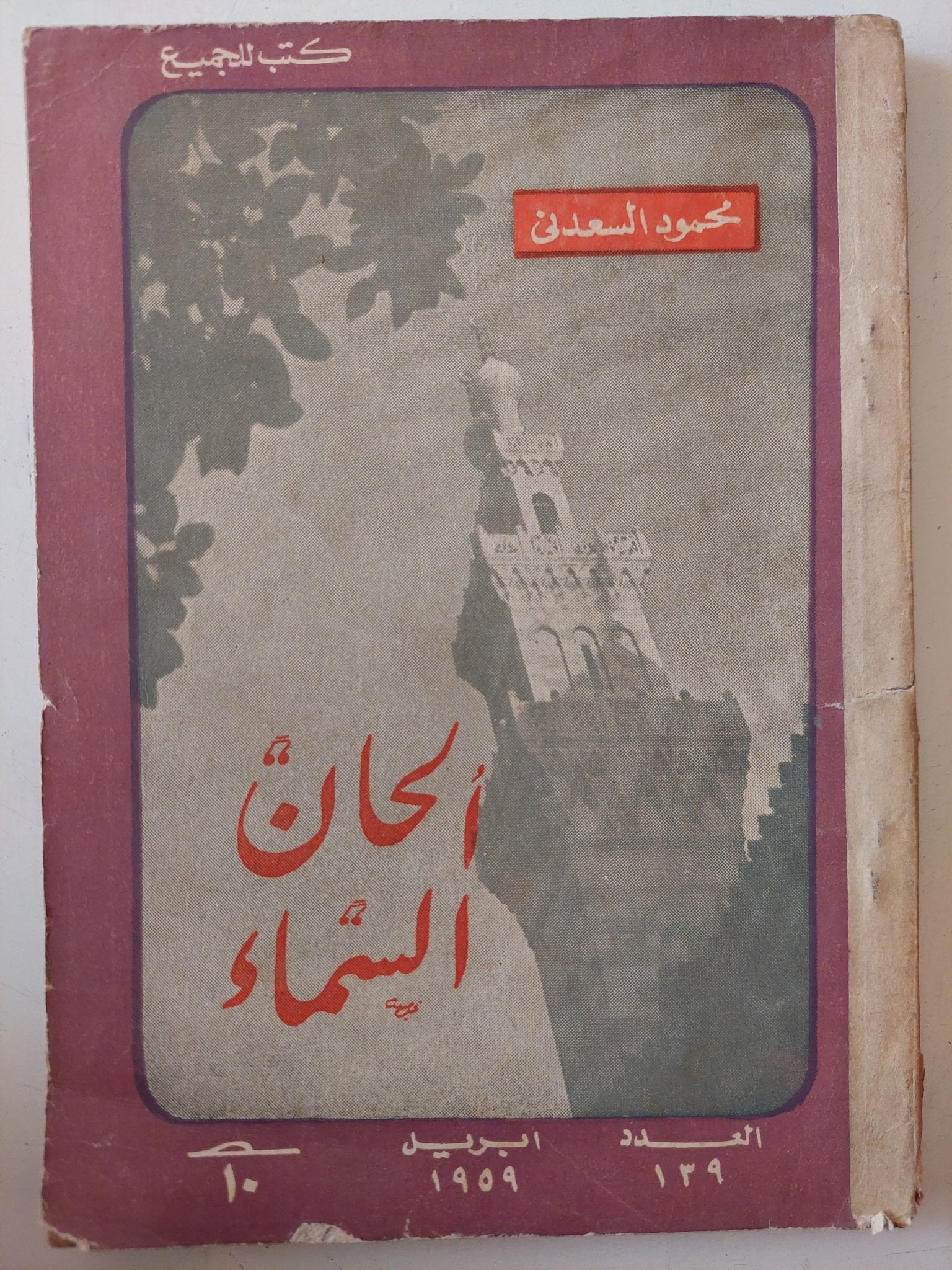 الحان السماء / محمود السعدنى - متجر كتب مصر - متجر كتب مصر