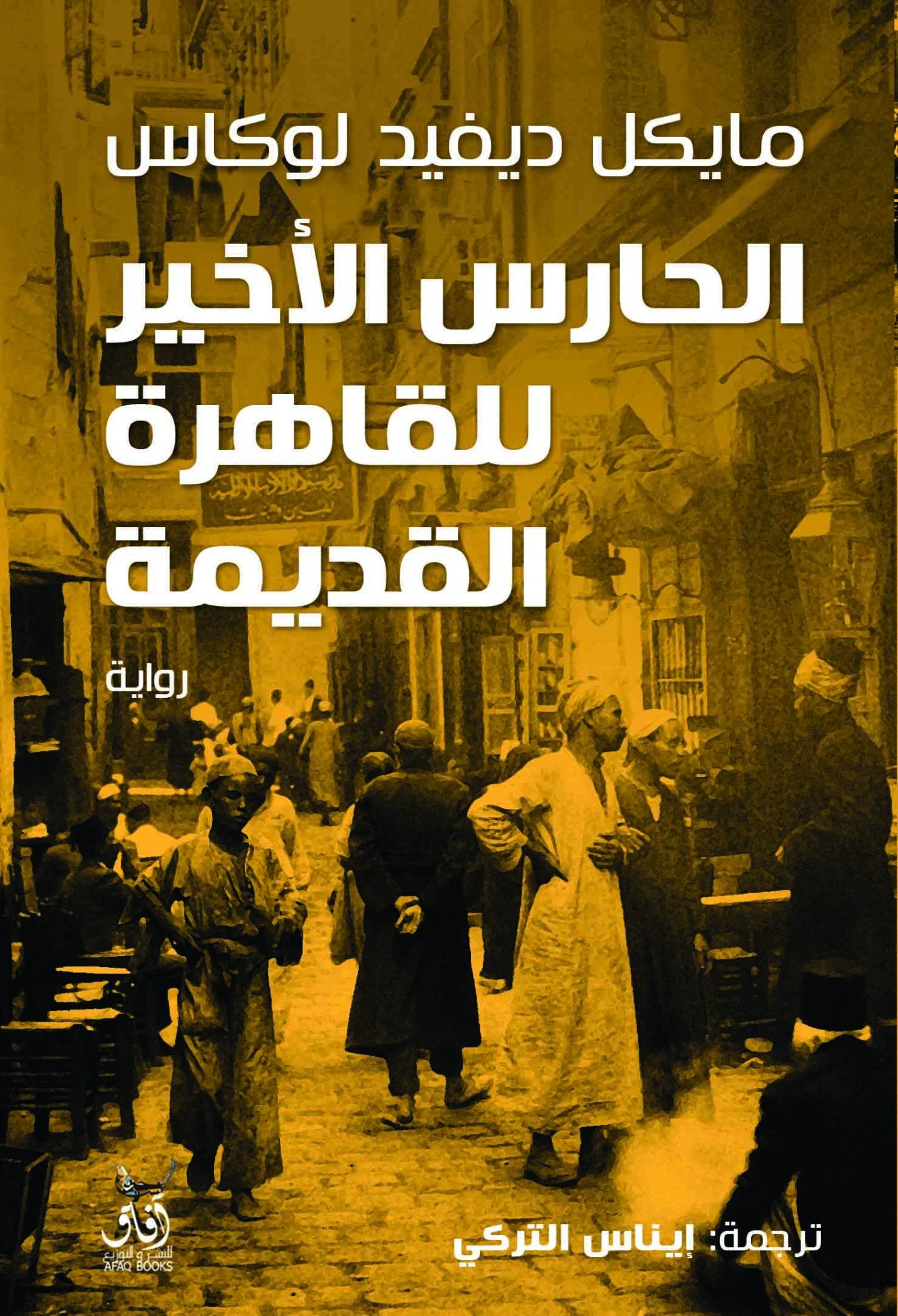 الحارس الاخير للقاهرة القديمة / مايكل ديفيد لوكاس - متجر كتب مصرآفاق للنشر والتوزيع